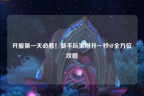 開服第一天必看！新手玩家剛開一秒SF全方位攻略