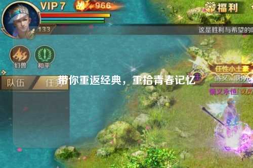 帶你重返經典，重拾青春記憶