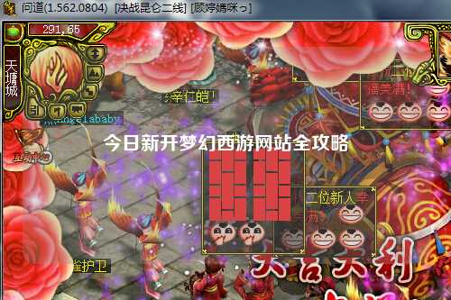 今日新開夢幻西游網站全攻略