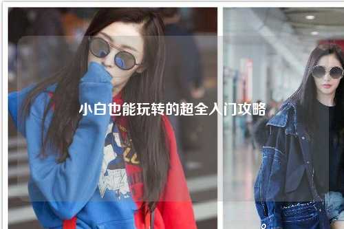 小白也能玩轉的超全入門攻略