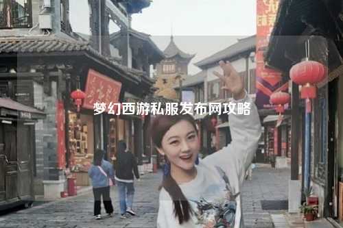 夢幻西游私服發布網攻略