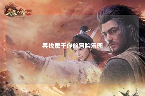 尋找屬于你的冒險樂園