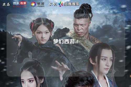 夢幻西游sf