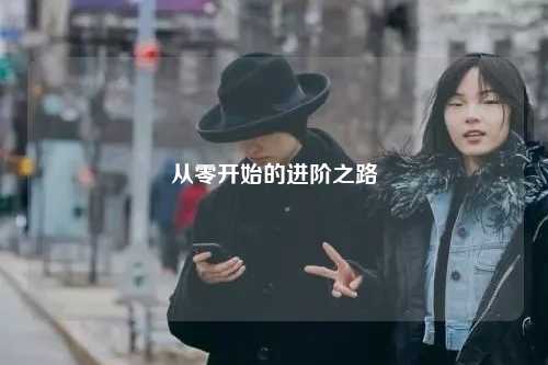 從零開始的進階之路