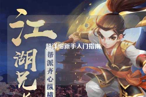 超詳細新手入門指南