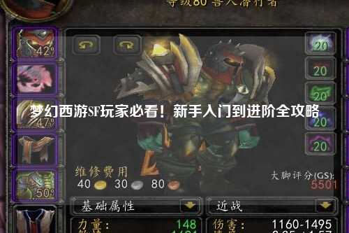 夢幻西游SF玩家必看！新手入門到進階全攻略