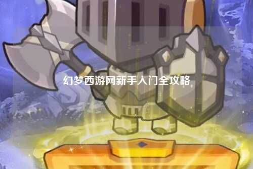 幻夢西游網新手入門全攻略
