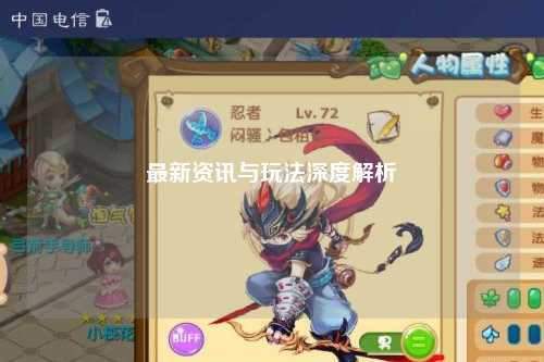 最新資訊與玩法深度解析