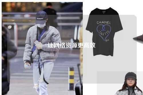 讓網絡資源更高效