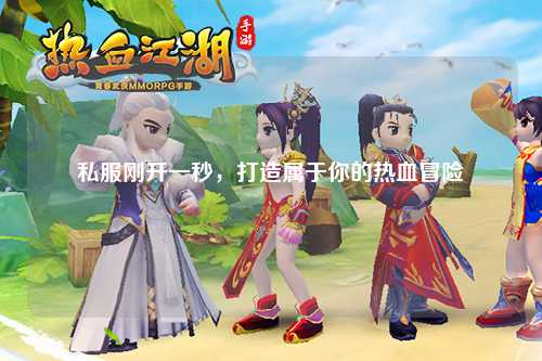 私服剛開一秒，打造屬于你的熱血冒險