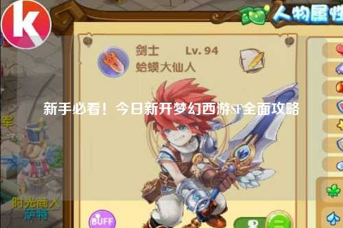 新手必看！今日新開夢幻西游SF全面攻略