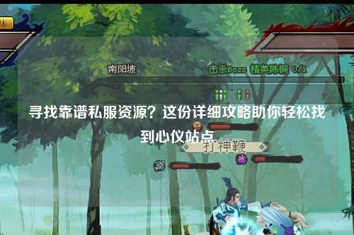 尋找靠譜私服資源？這份詳細攻略助你輕松找到心儀站點