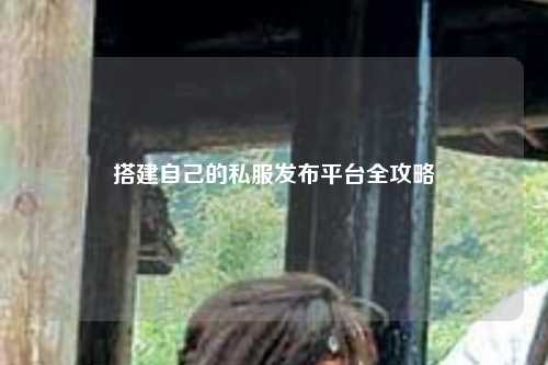搭建自己的私服發布平臺全攻略