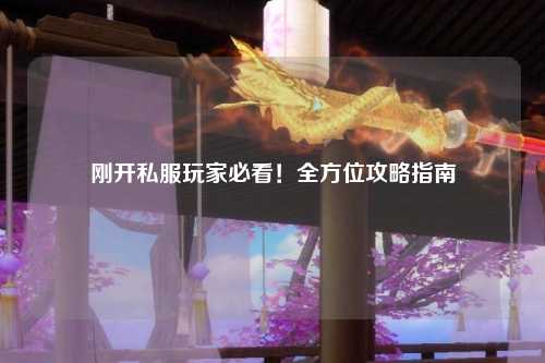 剛開私服玩家必看！全方位攻略指南