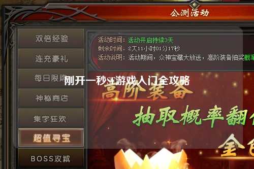 剛開一秒SF游戲入門全攻略