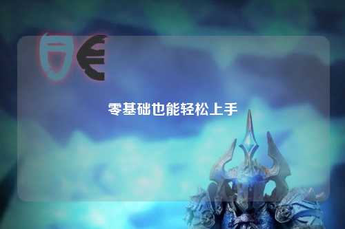 零基礎也能輕松上手