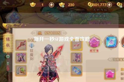 新開一秒SF游戲全面攻略