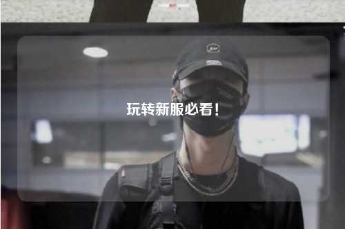 玩轉新服必看！