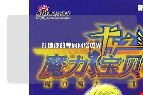 打造你的專屬網絡世界