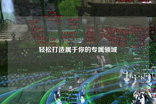 輕松打造屬于你的專屬領域