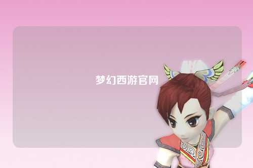 夢幻西游官網
