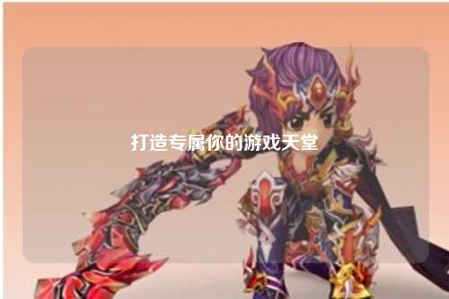 打造專屬你的游戲天堂