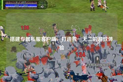 搭建專屬私服客戶端，打造獨一無二的游戲體驗
