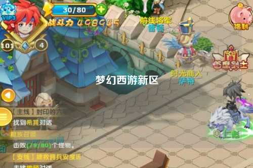 夢幻西游新區
