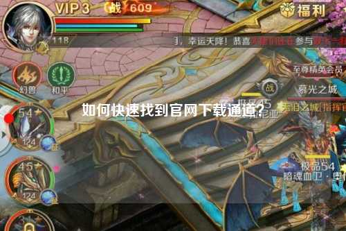 如何快速找到官網下載通道？