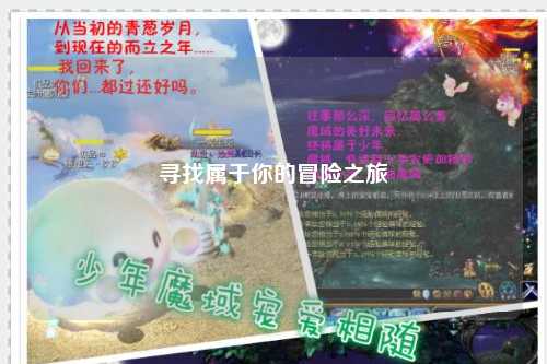 尋找屬于你的冒險之旅