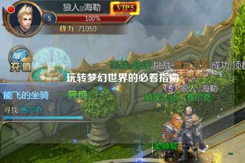 玩轉夢幻世界的必看指南