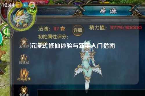 沉浸式修仙體驗與新手入門指南