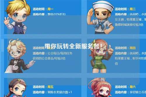 帶你玩轉全新服務器！