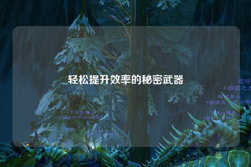 輕松提升效率的秘密武器