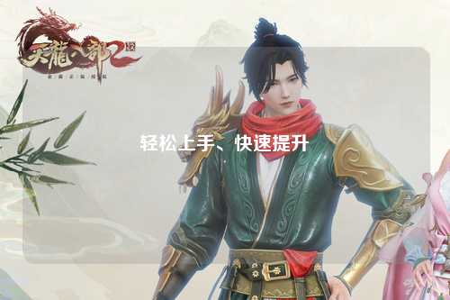 輕松上手、快速提升