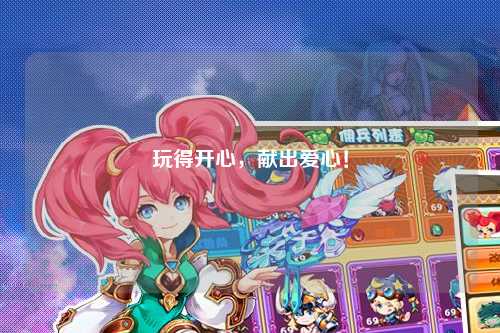 玩得開心，獻出愛心！