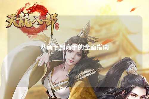 從新手到高手的全面指南