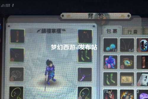 夢幻西游sf發布站