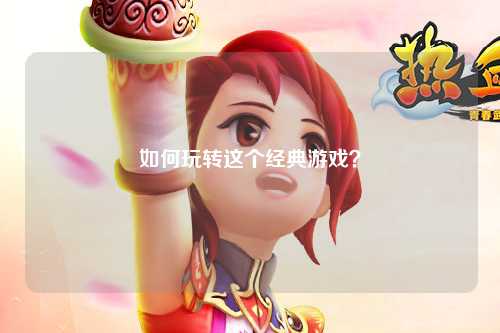 如何玩轉這個經典游戲？