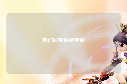 帶你解鎖隱藏寶藏