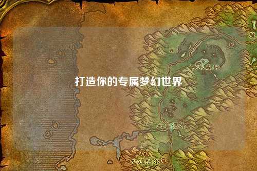 打造你的專屬夢幻世界