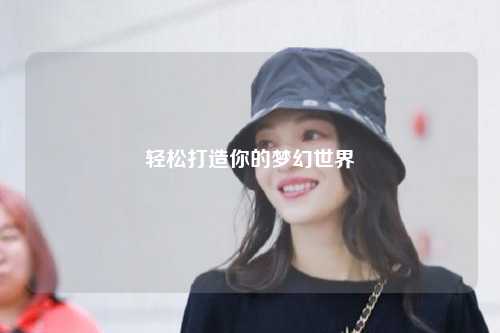 輕松打造你的夢幻世界