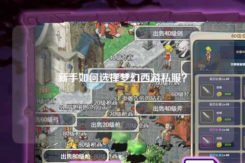 新手如何選擇夢幻西游私服？