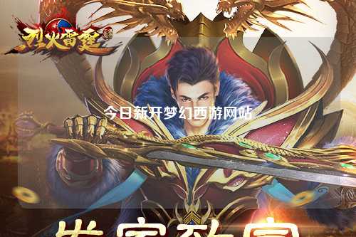 今日新開夢幻西游網站