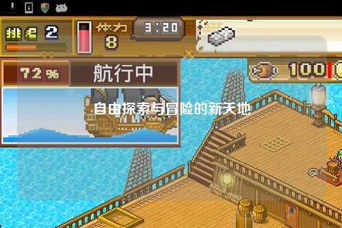 自由探索與冒險的新天地