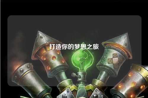 打造你的夢想之旅