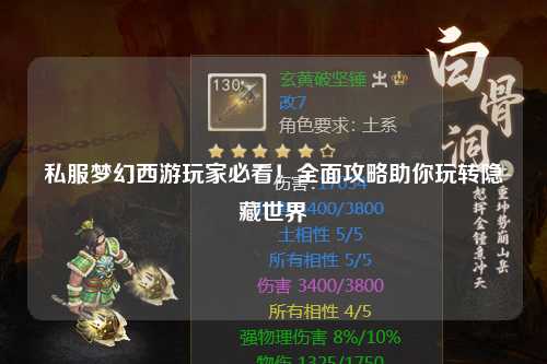 私服夢幻西游玩家必看！全面攻略助你玩轉隱藏世界