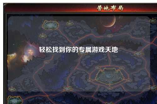 輕松找到你的專屬游戲天地