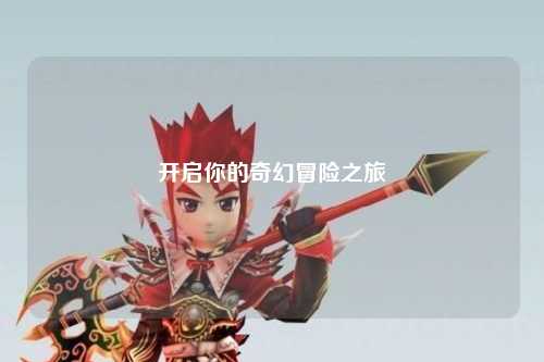 開啟你的奇幻冒險之旅