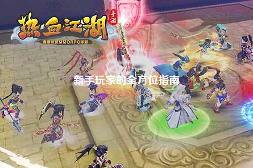 新手玩家的全方位指南